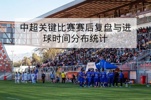 西甲本周赛程实时比分与积分榜更新查询