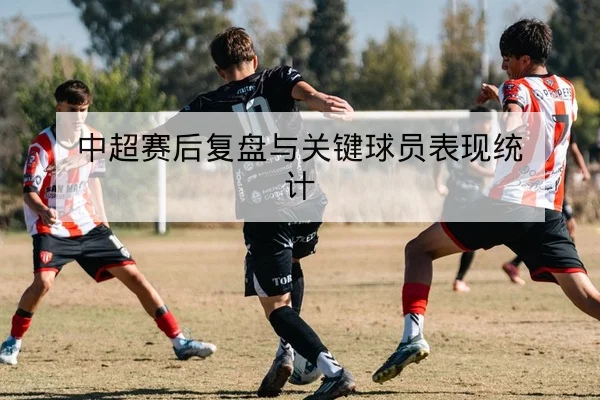 西甲本周赛程实时比分与积分榜更新查询