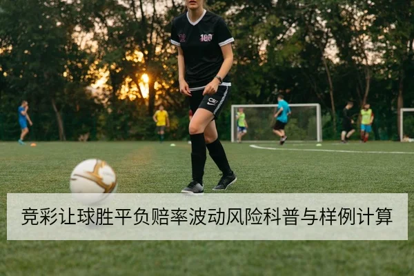 竞彩让球胜平负赔率波动风险科普与样例计算