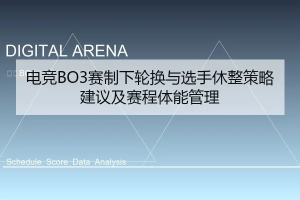 电竞BO3赛制下轮换与选手休整策略建议及赛程体能管理