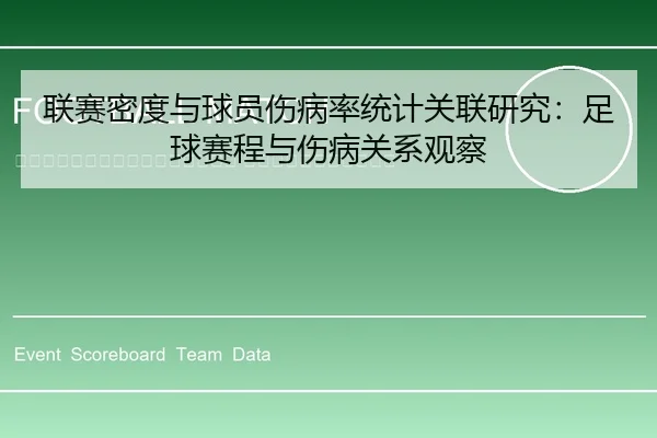 lian-sai-mi-du-yu-qiu-yuan-shang-bing-lv-tong-ji-guan-lian-yan-jiu-zu-qiu-sai-cheng-yu-shang-bing-guan-xi-guan-cha-2-172.jpg