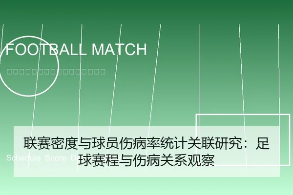 联赛密度与球员伤病率统计关联研究：足球赛程与伤病关系观察